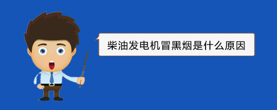 镇宁柴油发电机冒黑烟是什么原因